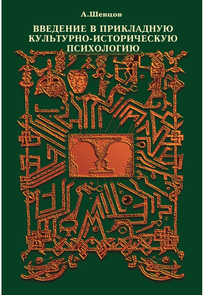 Введение в прикладную культурно-историческую психологию