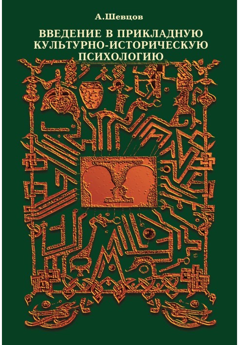 Введение в прикладную культурно-историческую психологию