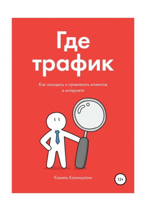 Де трафік. Як знаходити і притягати клієнтів в інтернеті.