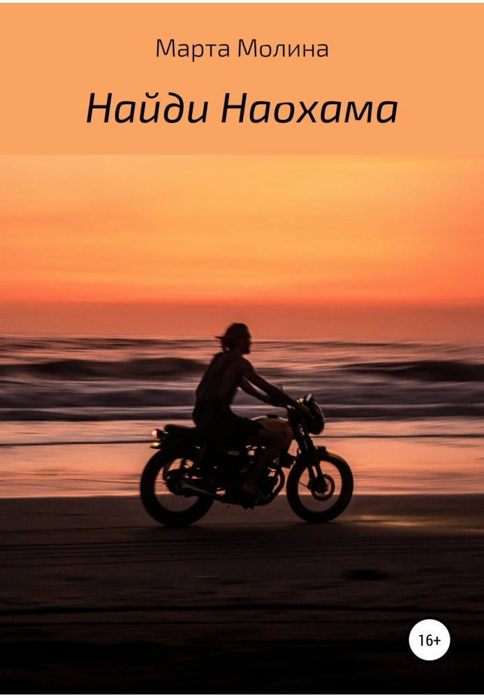 Найди Наохама