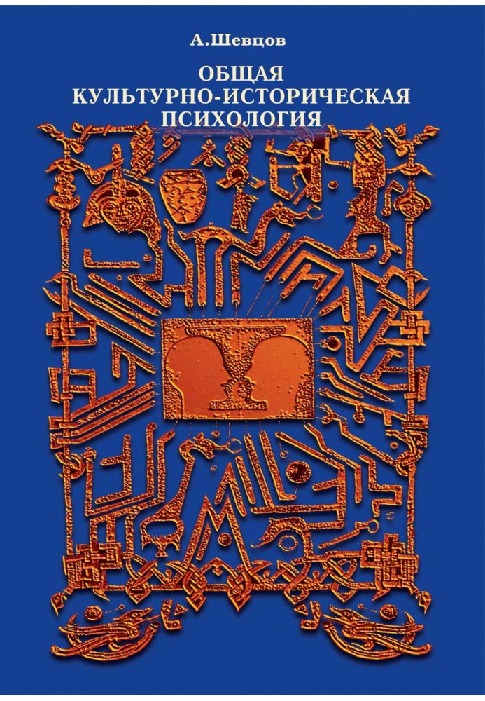 Загальна культурно-історична психологія