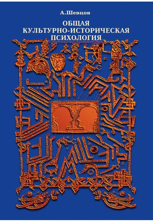 Загальна культурно-історична психологія