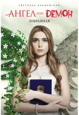 Избранная