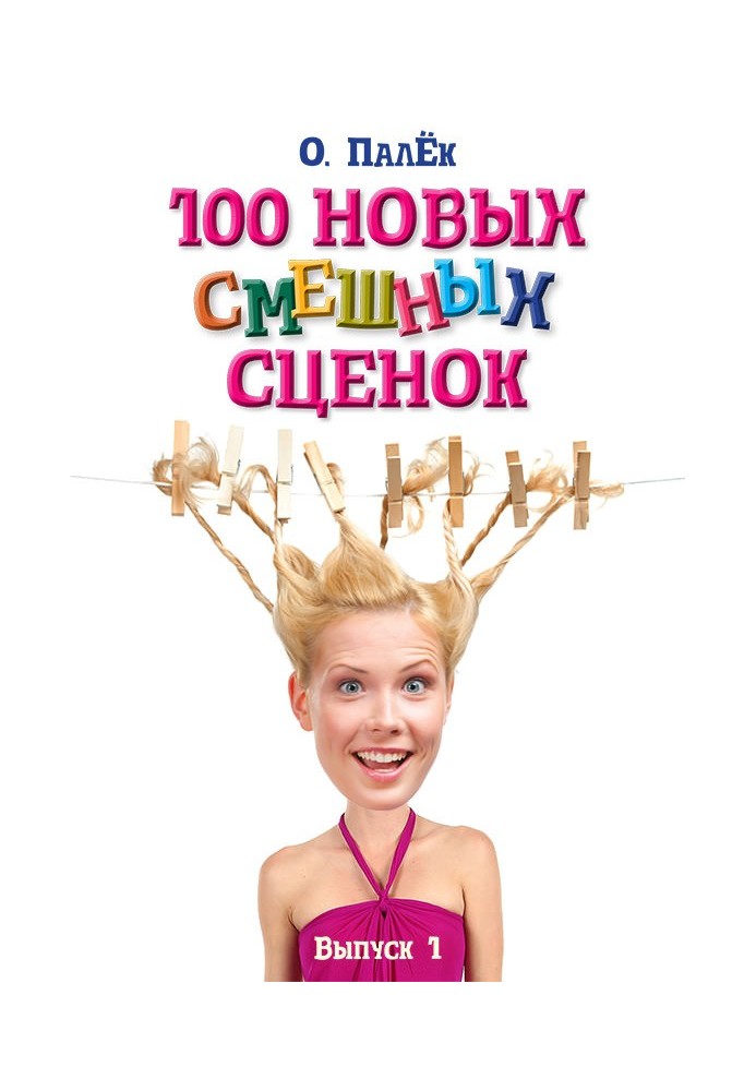 100 нових кумедних сценок. випуск 1