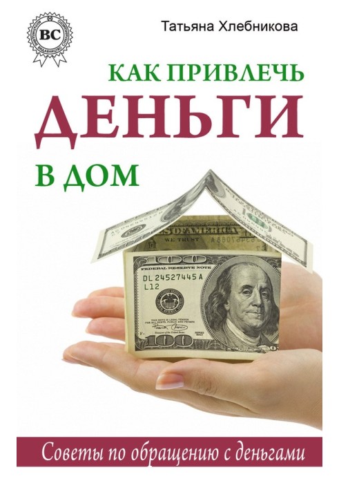 Як залучити гроші до будинку. Поради щодо поводження з грошима