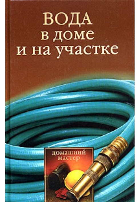 Вода в будинку та на ділянці