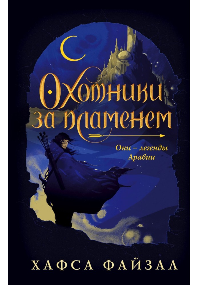 Охотники за пламенем