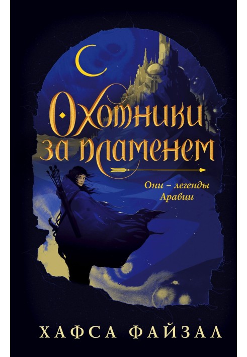 Охотники за пламенем
