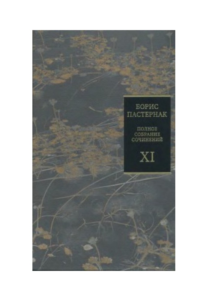 Том 11. Воспоминания современников о Б. Л. Пастернаке