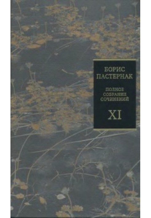 Том 11. Воспоминания современников о Б. Л. Пастернаке