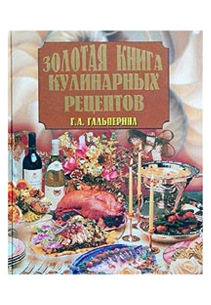 Золотая книга кулинарных рецептов