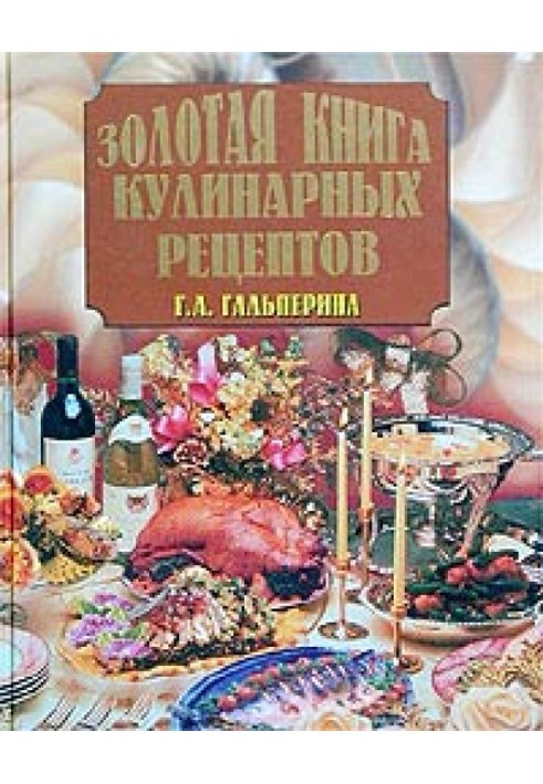 Золотая книга кулинарных рецептов