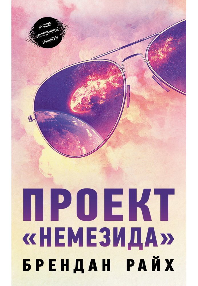 Проект «Немезида»