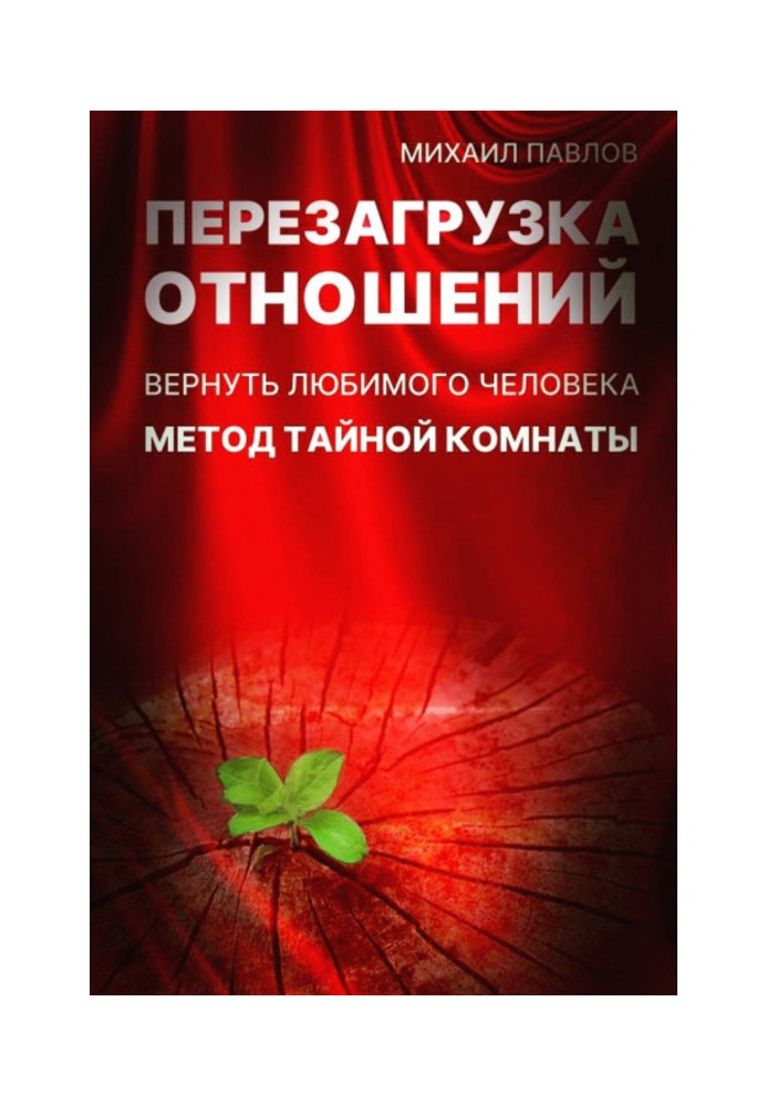 Перезавантаження стосунків. Повернути кохану людину. Метод Таємної Кімнати