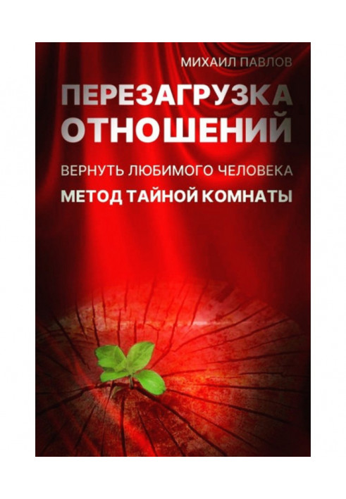 Перезавантаження стосунків. Повернути кохану людину. Метод Таємної Кімнати