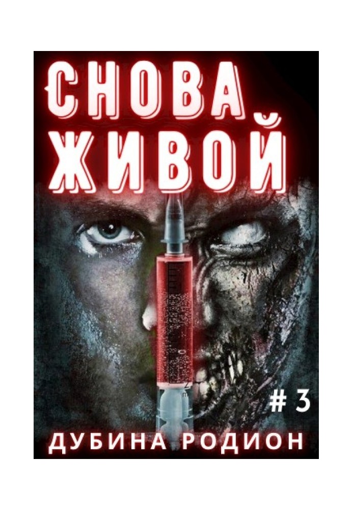 Снова живой