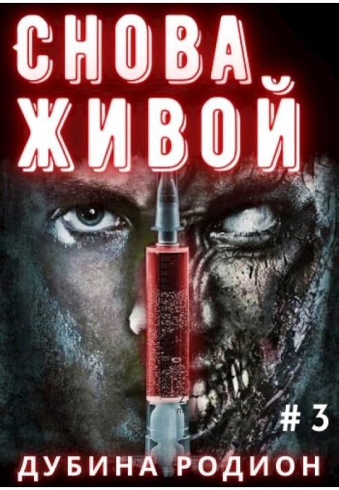 Снова живой