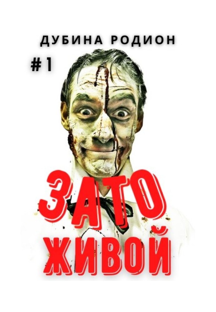 Зато живой
