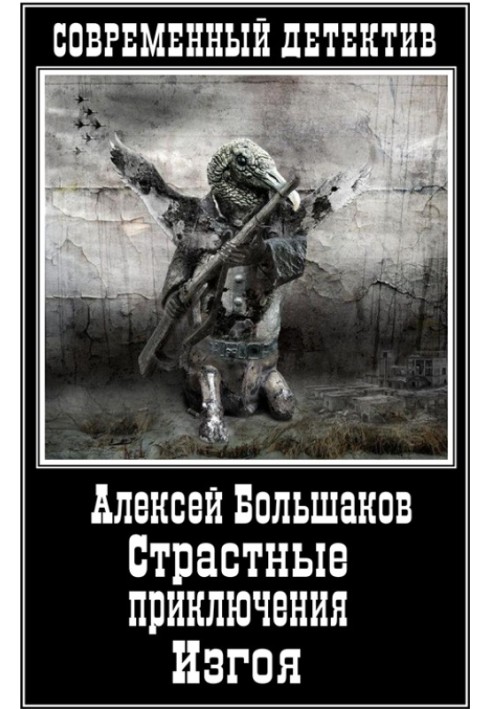 Пристрасні пригоди Ізгоя