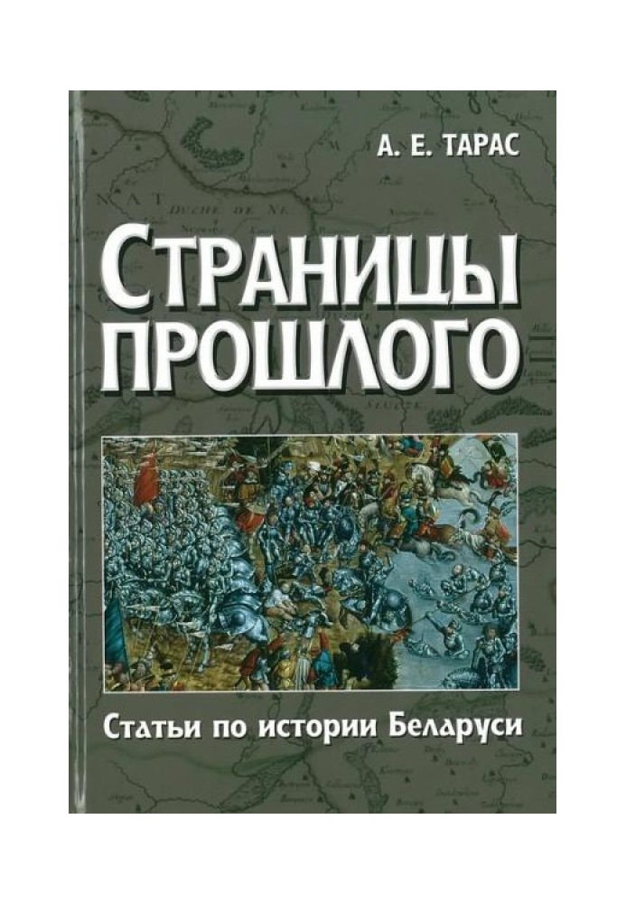 Страницы прошлого. Статьи по истории Беларуси