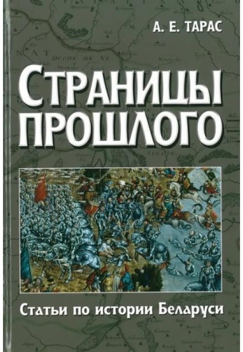 Страницы прошлого. Статьи по истории Беларуси