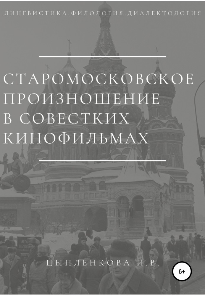 Old Moscow pronunciation in Soviet films