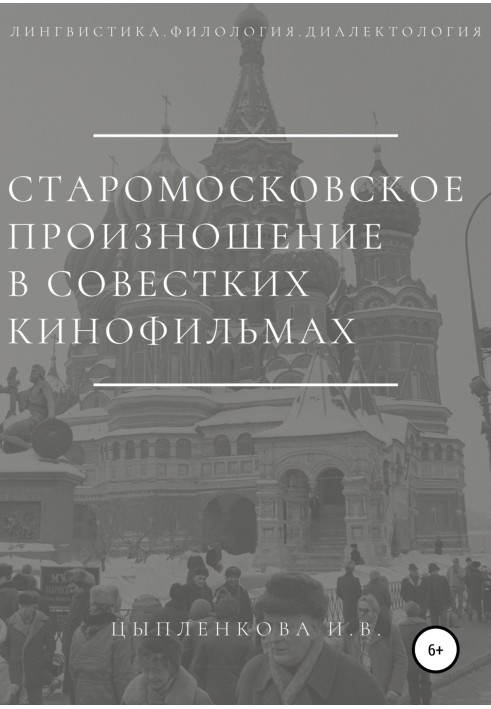 Old Moscow pronunciation in Soviet films