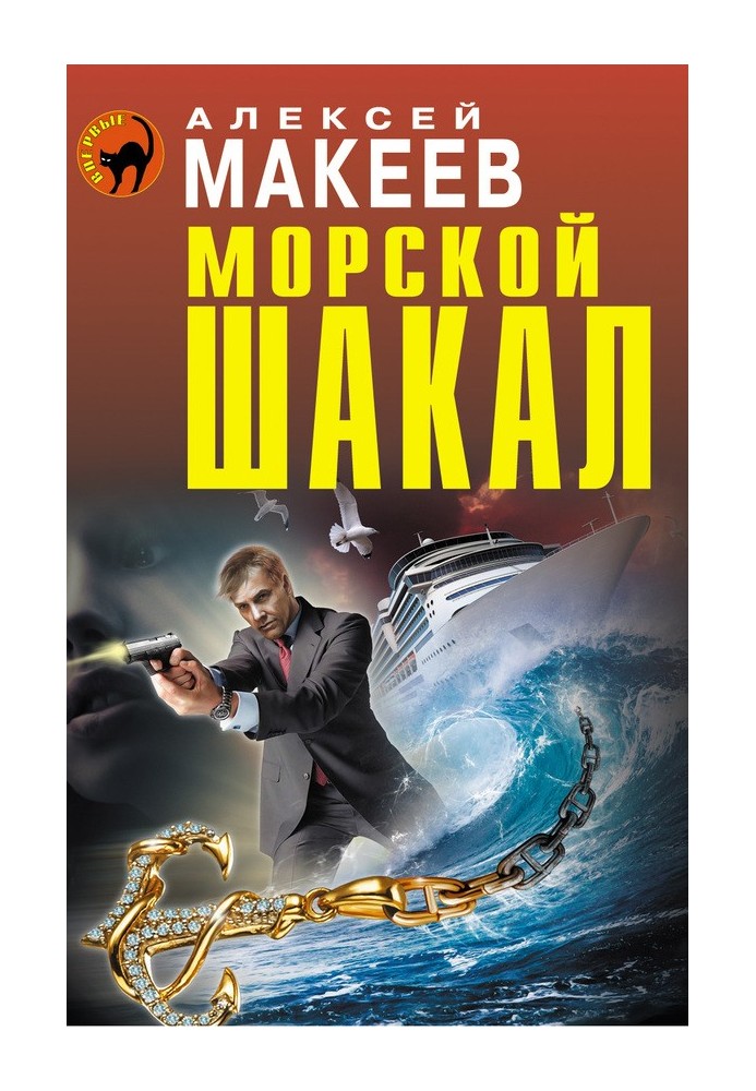 Морський шакал