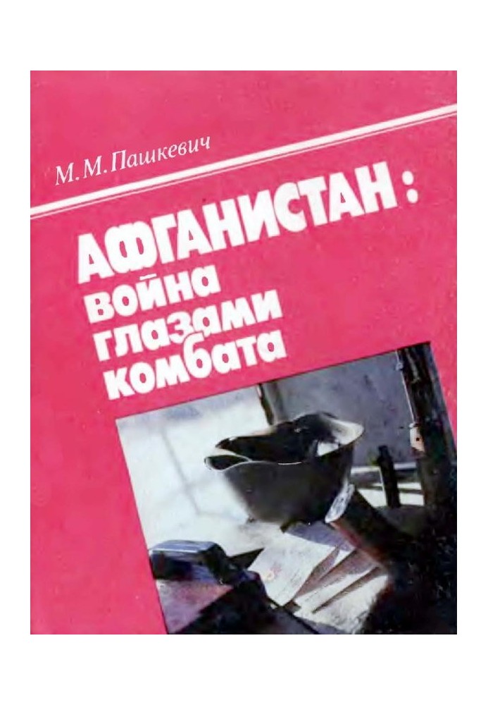 Афганістан: війна очима комбата