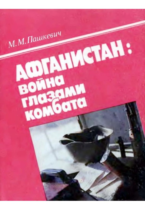 Афганістан: війна очима комбата