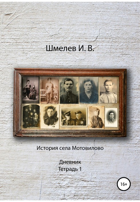 History of the village of Motovilovo Diary Notebook 1