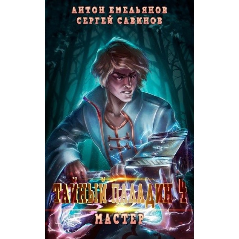 Arcane Paladin 4: Master