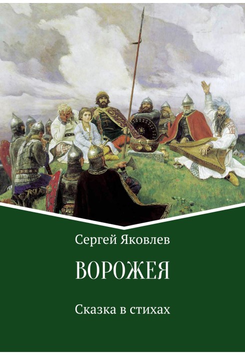 Ворожея. Сказка в стихах