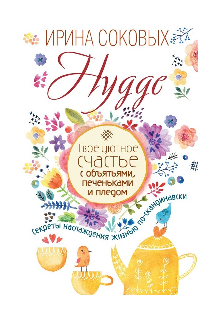 Hygge. Твоє затишне щастя з обіймами, печінками та пледом. Секрети насолоди життям по-скандинавськи