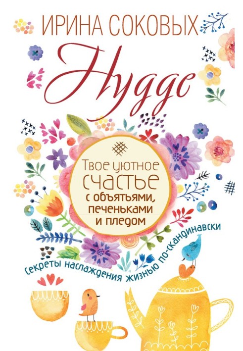 Hygge. Твоє затишне щастя з обіймами, печінками та пледом. Секрети насолоди життям по-скандинавськи