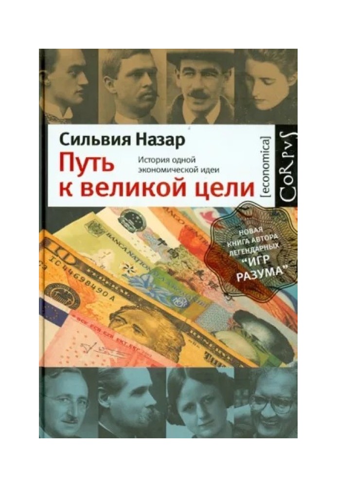 Путь к великой цели: история одной экономической идеи