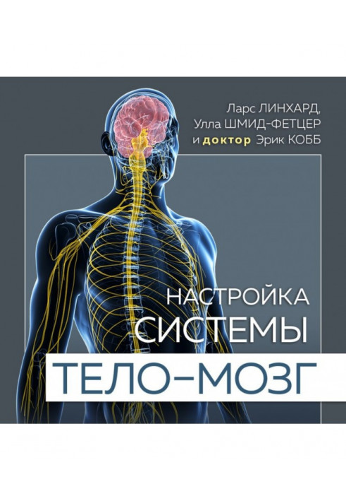 Настройка системы тело – мозг. Простые упражнения для активации блуждающего нерва против депрессии, стресса, бол...