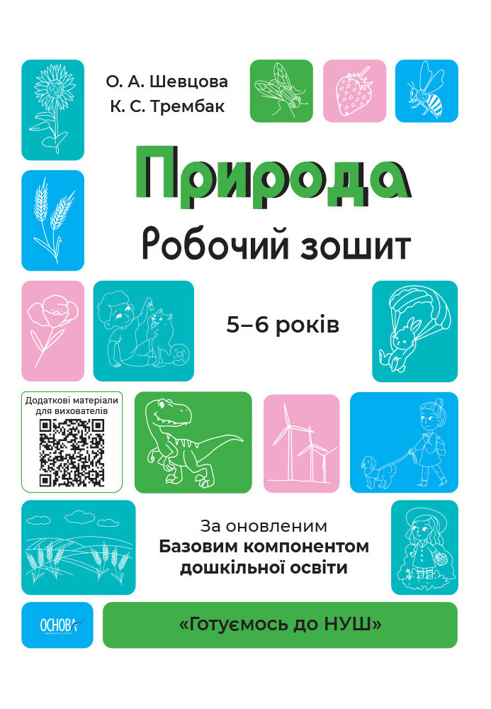 Природа. Робочий зошит. За оновленим Базовим компонентом дошкільної освіти ГДШ003