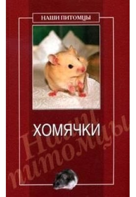 Хомячки