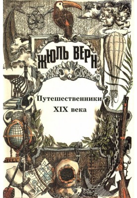 Мандрівники XIX ст.