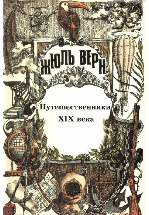 Путешественники XIX века