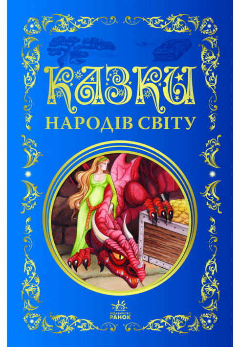 Казки народів світу