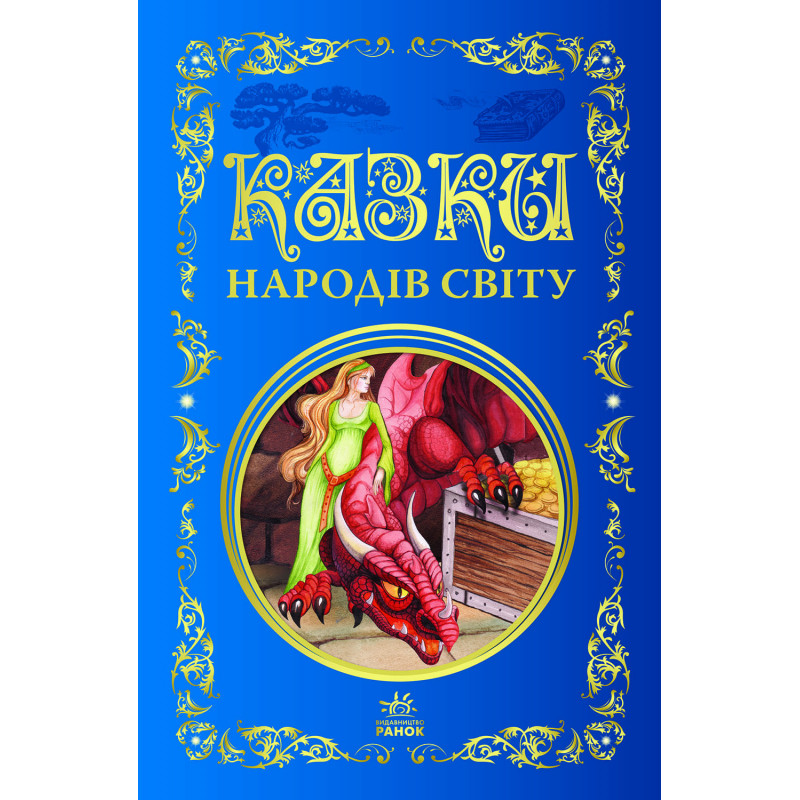 Казки народів світу