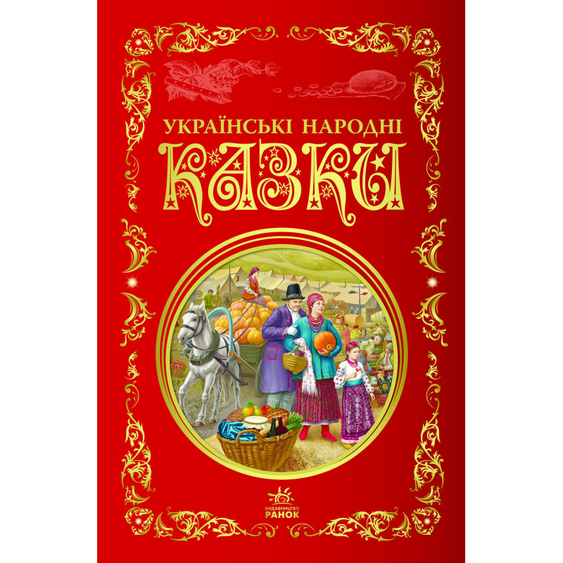 Українські народні казки