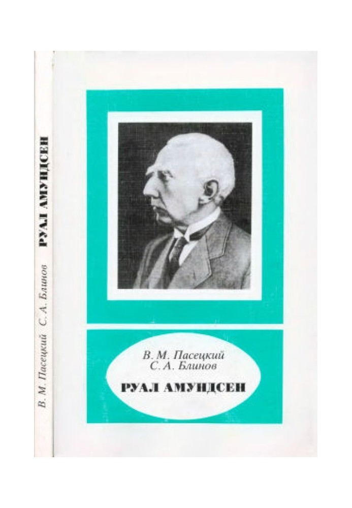 Руал Амундсен (1872-1928)