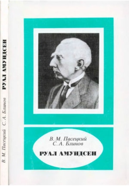 Руал Амундсен (1872-1928)