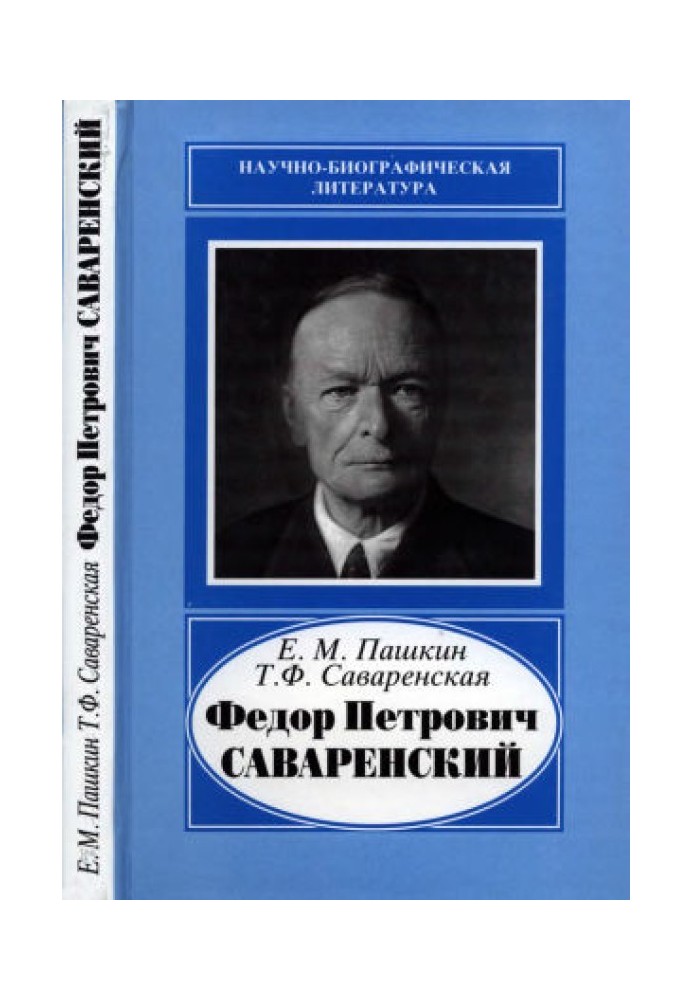 Федір Петрович Саваренський (1881-1946)