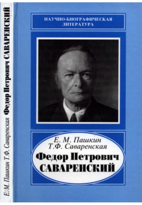 Федір Петрович Саваренський (1881-1946)