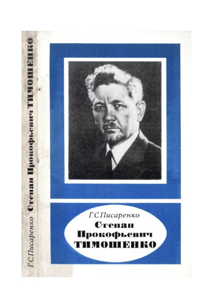 Степан Прокофьевич Тимошенко (1878-1972)