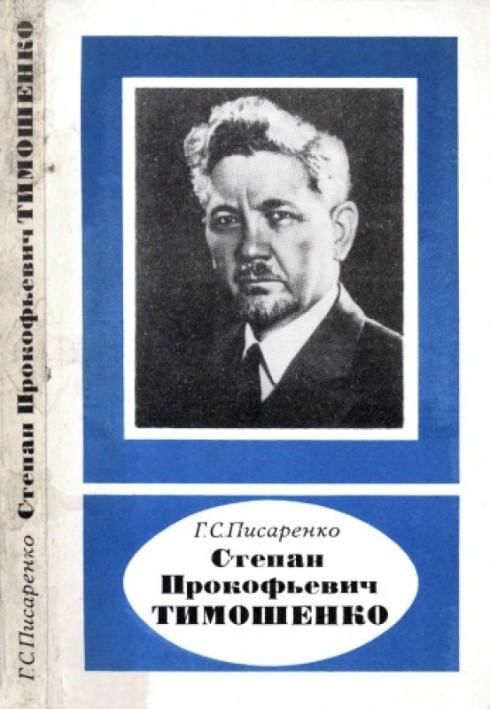 Степан Прокофьевич Тимошенко (1878-1972)